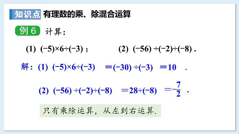 1.5.3 有理数的乘除 课件 2024-2025学年湘教版七年级数学上册第4页