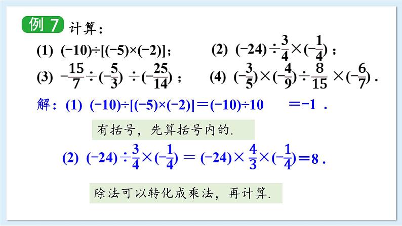 1.5.3 有理数的乘除 课件 2024-2025学年湘教版七年级数学上册第5页