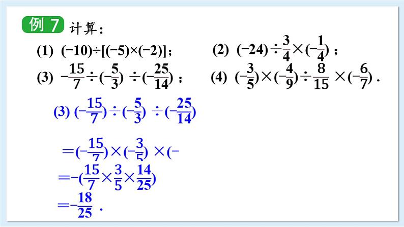 1.5.3 有理数的乘除 课件 2024-2025学年湘教版七年级数学上册第6页