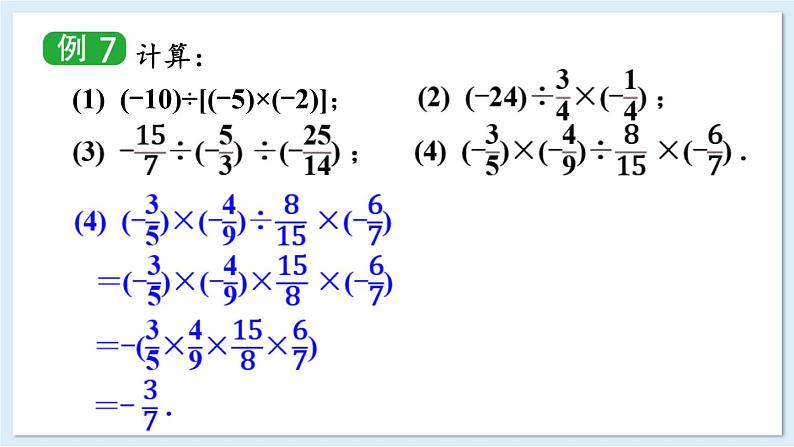 1.5.3 有理数的乘除 课件 2024-2025学年湘教版七年级数学上册第7页