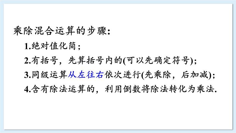 1.5.3 有理数的乘除 课件 2024-2025学年湘教版七年级数学上册第8页