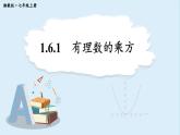 1.6.1 有理数的乘方  课件 2024-2025学年湘教版七年级数学上册