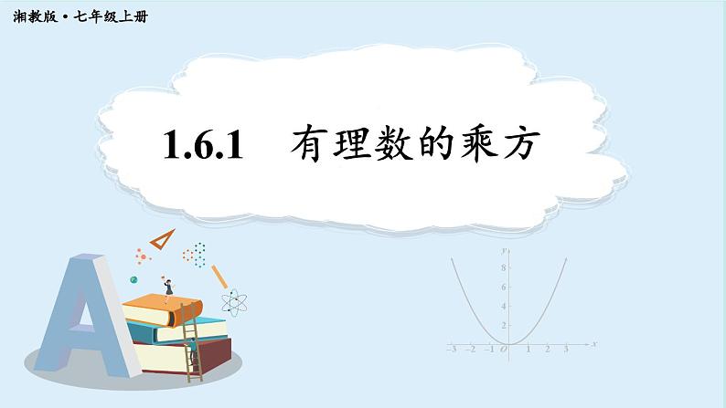 1.6.1 有理数的乘方  课件 2024-2025学年湘教版七年级数学上册01