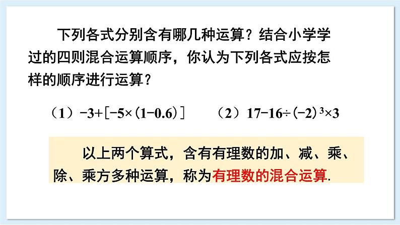 1.7 有理数的混合运算  课件 2024-2025学年湘教版七年级数学上册05