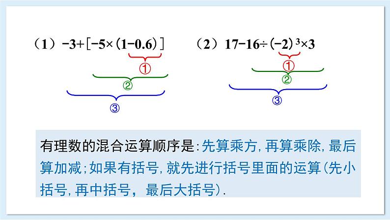 1.7 有理数的混合运算  课件 2024-2025学年湘教版七年级数学上册06