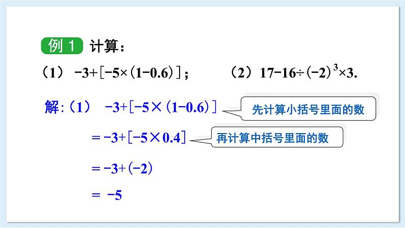 1.7 有理数的混合运算  课件 2024-2025学年湘教版七年级数学上册07