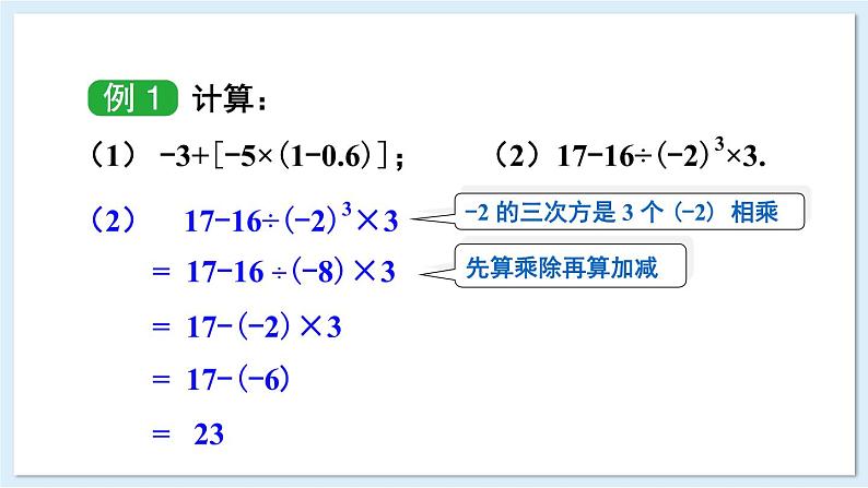 1.7 有理数的混合运算  课件 2024-2025学年湘教版七年级数学上册08