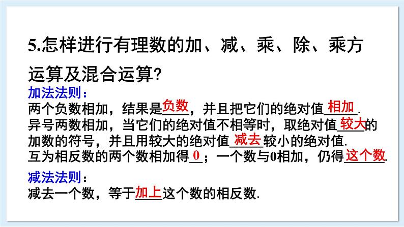 第1章 有理数 章末复习 课件 2024-2025学年湘教版七年级数学上册第8页