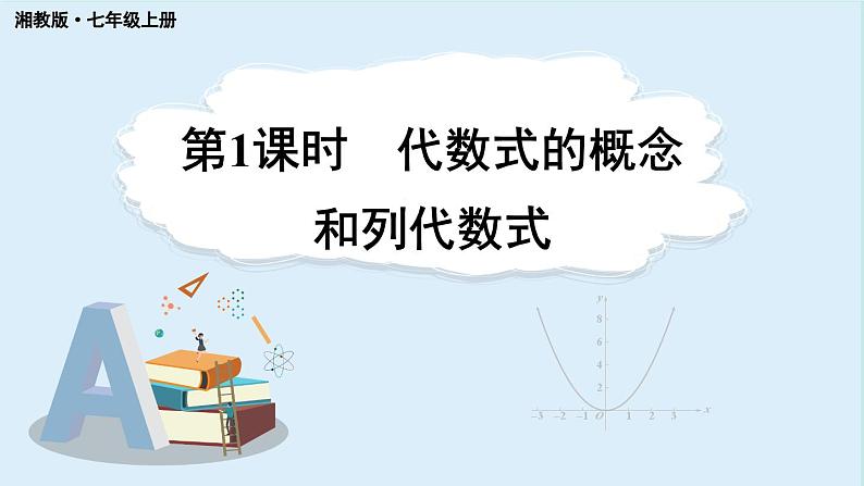 2.1 代数式的概念和列代数式 第1课时 课件 2024-2025学年湘教版七年级数学上册01