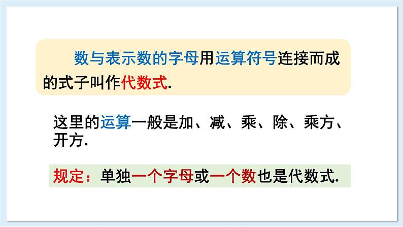 2.1 代数式的概念和列代数式 第1课时 课件 2024-2025学年湘教版七年级数学上册07