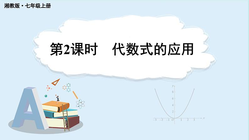 2.1 代数式的概念和列代数式 第2课时 课件 2024-2025学年湘教版七年级数学上册01