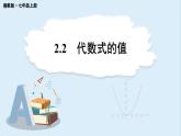 2.2 代数式的值 课件 2024-2025学年湘教版七年级数学上册