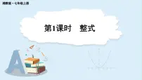 数学七年级上册(2024)2.3 整式的概念背景图课件ppt