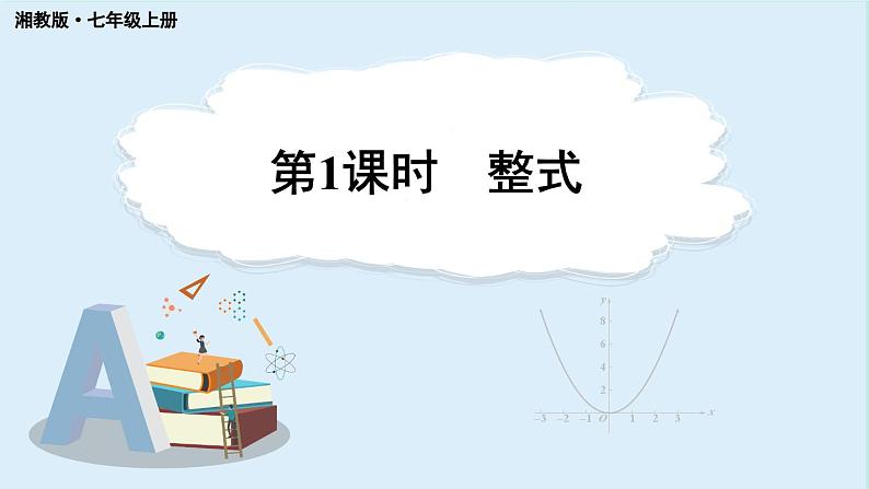 2.3 整式的概念 第1课时 整式 课件 2024-2025学年湘教版七年级数学上册01