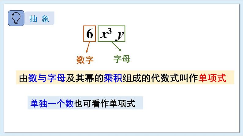 2.3 整式的概念 第1课时 整式 课件 2024-2025学年湘教版七年级数学上册06