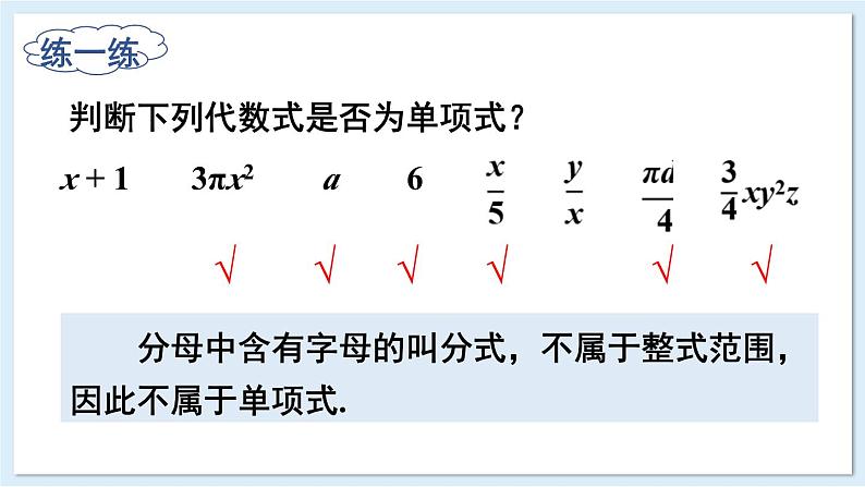 2.3 整式的概念 第1课时 整式 课件 2024-2025学年湘教版七年级数学上册07