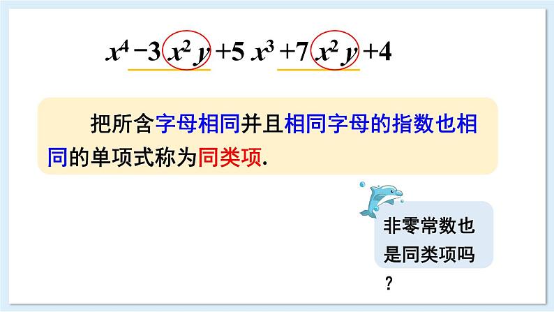 2.3 整式的概念 第2课时 合并同类项 课件 2024-2025学年湘教版七年级数学上册05