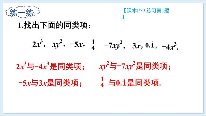 2.3 整式的概念 第2课时 合并同类项 课件 2024-2025学年湘教版七年级数学上册07