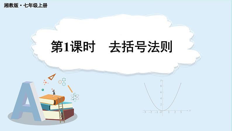 2.4 整式的加法与减法 第1课时 去括号法则 课件 2024-2025学年湘教版七年级数学上册01