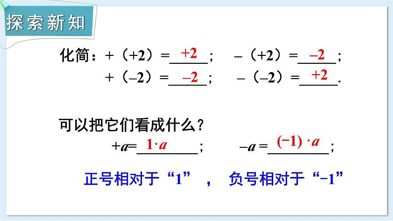 2.4 整式的加法与减法 第1课时 去括号法则 课件 2024-2025学年湘教版七年级数学上册03