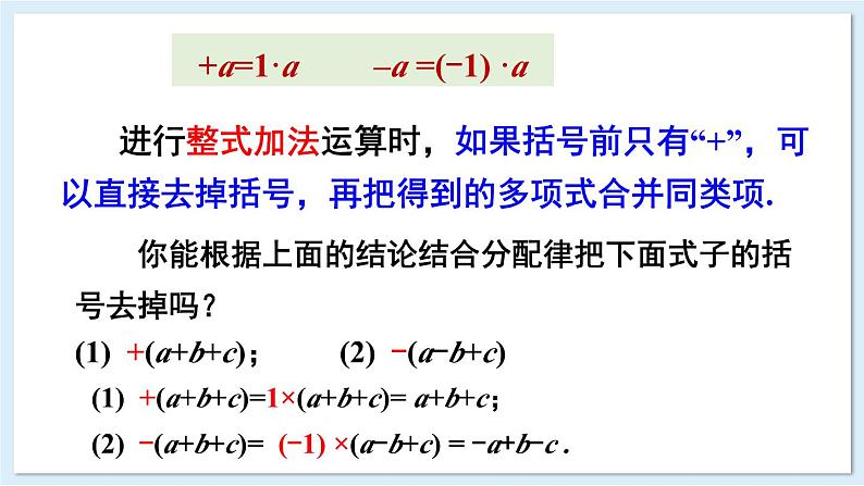 2.4 整式的加法与减法 第1课时 去括号法则 课件 2024-2025学年湘教版七年级数学上册04