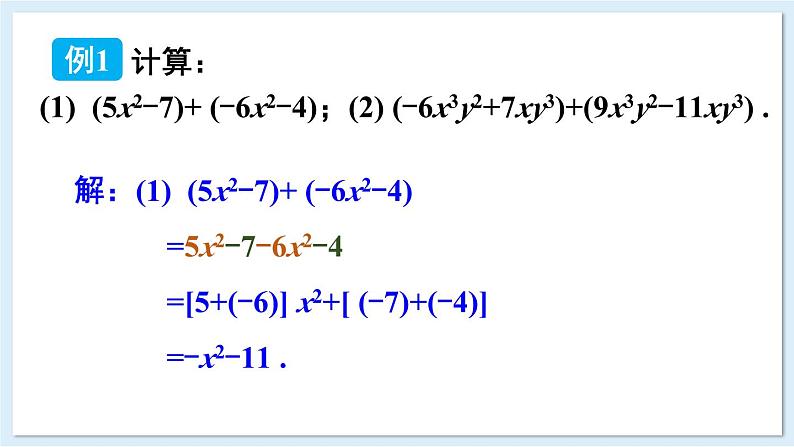 2.4 整式的加法与减法 第1课时 去括号法则 课件 2024-2025学年湘教版七年级数学上册05