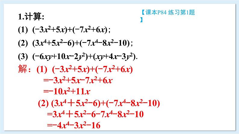 2.4 整式的加法与减法 第1课时 去括号法则 课件 2024-2025学年湘教版七年级数学上册07