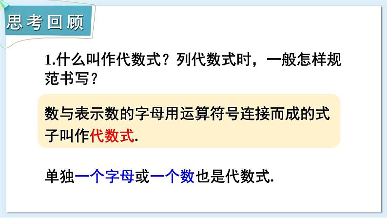 第2章 代数式 章末复习 课件 2024-2025学年湘教版七年级数学上册03