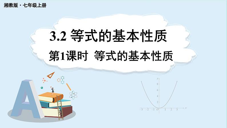 3.2 等式的基本性质 第1课时 课件 2024-2025学年湘教版七年级数学上册01