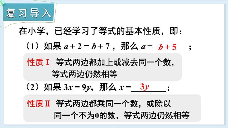 3.2 等式的基本性质 第1课时 课件 2024-2025学年湘教版七年级数学上册02