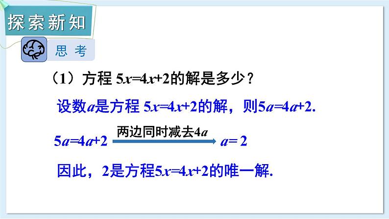 3.2 等式的基本性质 第1课时 课件 2024-2025学年湘教版七年级数学上册03