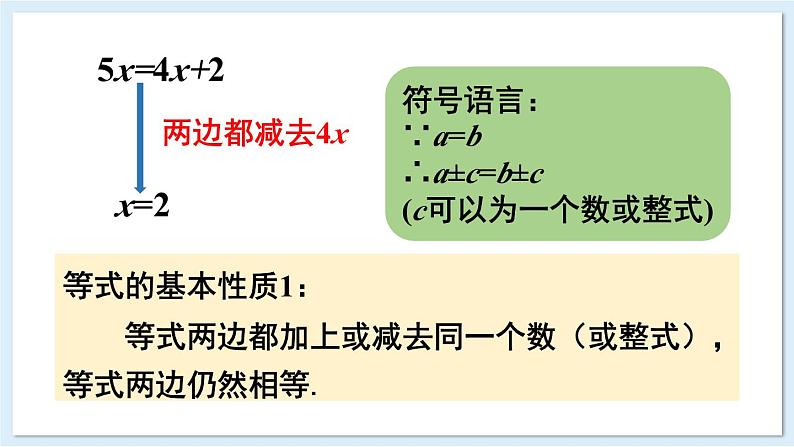 3.2 等式的基本性质 第1课时 课件 2024-2025学年湘教版七年级数学上册04