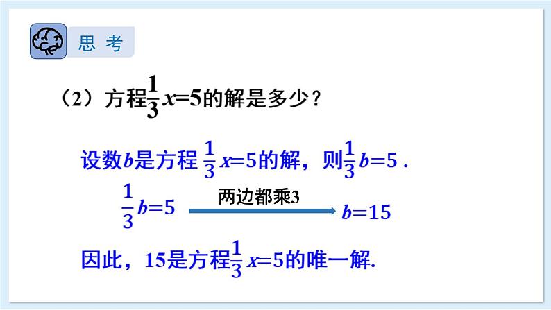 3.2 等式的基本性质 第1课时 课件 2024-2025学年湘教版七年级数学上册05