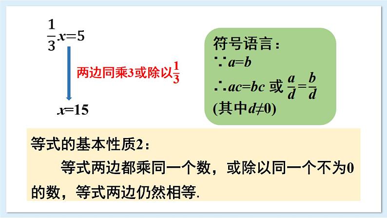 3.2 等式的基本性质 第1课时 课件 2024-2025学年湘教版七年级数学上册06