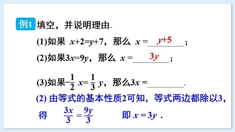 3.2 等式的基本性质 第1课时 课件 2024-2025学年湘教版七年级数学上册08