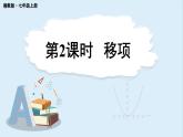 3.2 等式的基本性質(zhì) 第2課時(shí) 課件 2024-2025學(xué)年湘教版七年級(jí)數(shù)學(xué)上冊(cè)