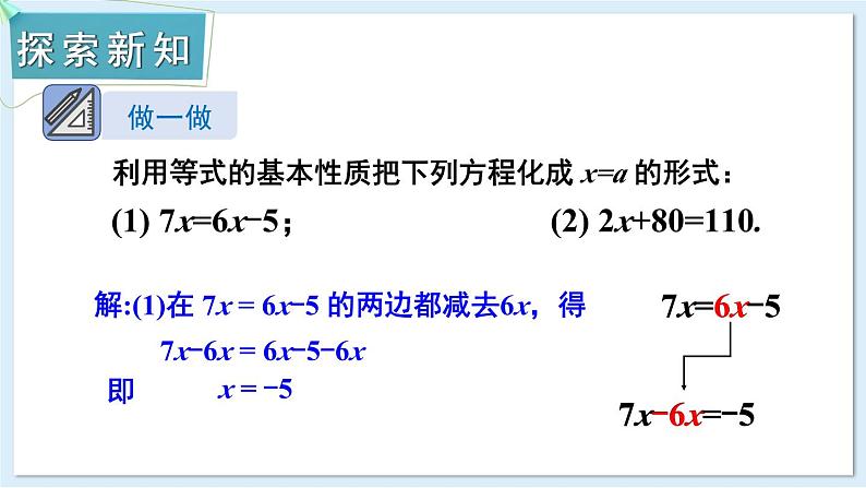 3.2 等式的基本性质 第2课时 课件 2024-2025学年湘教版七年级数学上册03