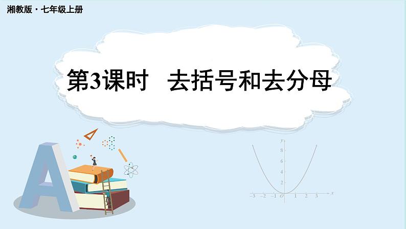 3.2 等式的基本性质 第3课时 课件 2024-2025学年湘教版七年级数学上册01