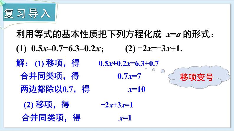 3.2 等式的基本性质 第3课时 课件 2024-2025学年湘教版七年级数学上册02