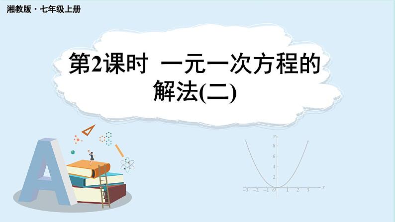 3.3 一元一次方程的解法 第2课时 课件 2024-2025学年湘教版七年级数学上册01