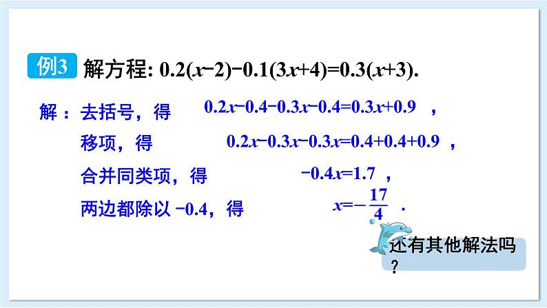 3.3 一元一次方程的解法 第2课时 课件 2024-2025学年湘教版七年级数学上册03