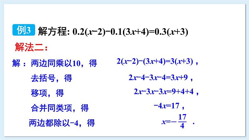 3.3 一元一次方程的解法 第2课时 课件 2024-2025学年湘教版七年级数学上册04