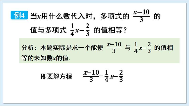 3.3 一元一次方程的解法 第2课时 课件 2024-2025学年湘教版七年级数学上册05