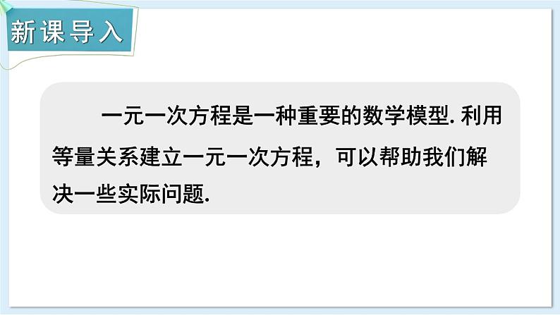 3.4 一元一次方程的应用 第1课时  课件 2024-2025学年湘教版七年级数学上册02