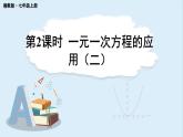 3.4 一元一次方程的应用 第2课时  课件 2024-2025学年湘教版七年级数学上册