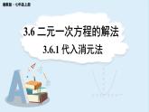 3.6 二元一次方程组的解法 第1课时 代入消元法 课件 2024-2025学年湘教版七年级数学上册