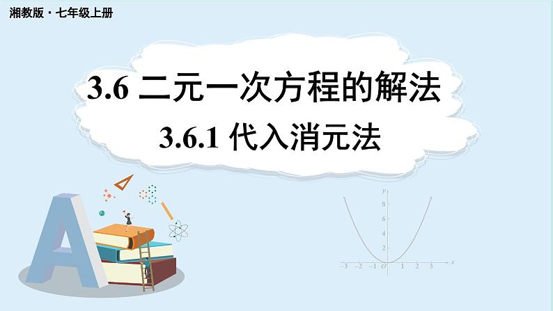 3.6 二元一次方程组的解法 第1课时 代入消元法 课件 2024-2025学年湘教版七年级数学上册01