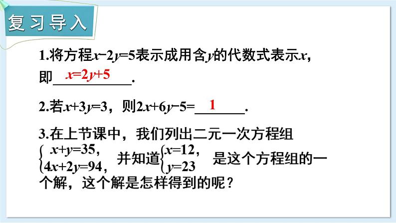 3.6 二元一次方程组的解法 第1课时 代入消元法 课件 2024-2025学年湘教版七年级数学上册02