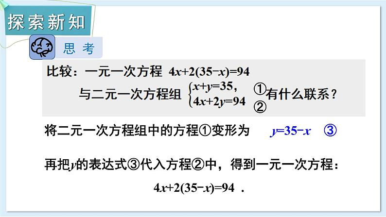 3.6 二元一次方程组的解法 第1课时 代入消元法 课件 2024-2025学年湘教版七年级数学上册03