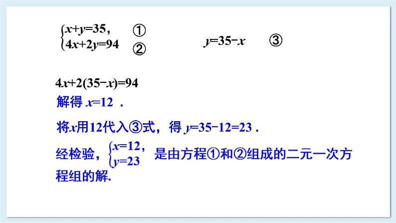 3.6 二元一次方程组的解法 第1课时 代入消元法 课件 2024-2025学年湘教版七年级数学上册04